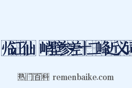 临江仙·峭壁参差十二峰近义词是什么意思的图片